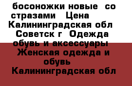 босоножки новые  со стразами › Цена ­ 300 - Калининградская обл., Советск г. Одежда, обувь и аксессуары » Женская одежда и обувь   . Калининградская обл.